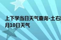 上下学当日天气查询-土右旗天气预报包头土右旗2024年10月10日天气