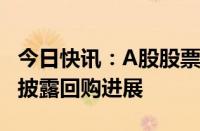 今日快讯：A股股票回购一览：昨日41家公司披露回购进展