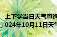 上下学当日天气查询-南岸天气预报重庆南岸2024年10月11日天气