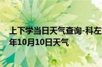 上下学当日天气查询-科左后旗天气预报通辽科左后旗2024年10月10日天气