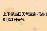 上下学当日天气查询-马尔康天气预报阿坝州马尔康2024年10月11日天气