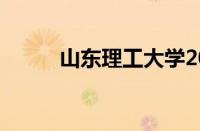 山东理工大学2020年录取分数线