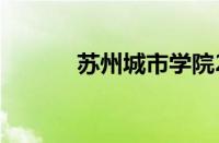 苏州城市学院2021录取分数线