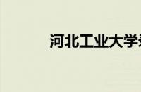 河北工业大学录取分数线2020