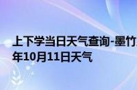 上下学当日天气查询-墨竹工卡天气预报拉萨墨竹工卡2024年10月11日天气