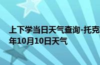 上下学当日天气查询-托克托天气预报呼和浩特托克托2024年10月10日天气