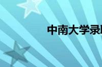 中南大学录取分数线2021