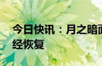 今日快讯：月之暗面回应Kimi崩了：目前已经恢复