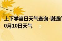 上下学当日天气查询-谢通门天气预报日喀则谢通门2024年10月10日天气