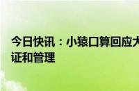 今日快讯：小猿口算回应大学生涌入平台：加强用户身份验证和管理