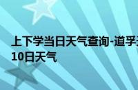 上下学当日天气查询-道孚天气预报甘孜州道孚2024年10月10日天气