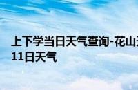 上下学当日天气查询-花山天气预报马鞍山花山2024年10月11日天气