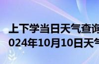 上下学当日天气查询-钓鱼岛天气预报钓鱼岛2024年10月10日天气