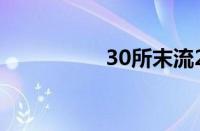 30所末流211大学名单