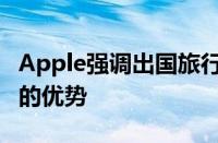 Apple强调出国旅行时在iPhone中使用eSIM的优势