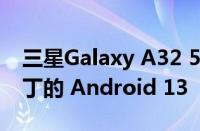 三星Galaxy A32 5G 获得带有 11 月安全补丁的 Android 13