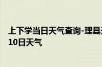 上下学当日天气查询-理县天气预报阿坝州理县2024年10月10日天气