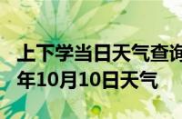 上下学当日天气查询-榆林天气预报榆林2024年10月10日天气