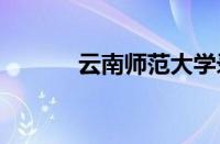 云南师范大学录取分数线2021