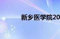 新乡医学院2022年录取分数线