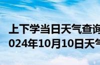 上下学当日天气查询-秀屿天气预报莆田秀屿2024年10月10日天气