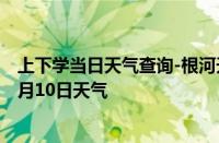 上下学当日天气查询-根河天气预报呼伦贝尔根河2024年10月10日天气