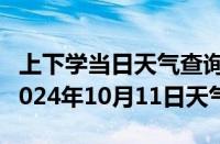 上下学当日天气查询-桓台天气预报淄博桓台2024年10月11日天气