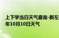 上下学当日天气查询-新左旗天气预报呼伦贝尔新左旗2024年10月10日天气