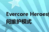 Evercore Heroes结束封闭测试进入开放访问维护模式