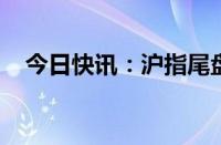 今日快讯：沪指尾盘跌超3%失守3200点