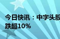 今日快讯：中字头股票持续下挫，中信出版等跌超10%