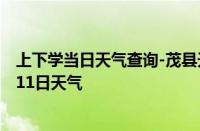 上下学当日天气查询-茂县天气预报阿坝州茂县2024年10月11日天气