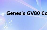 Genesis GV80 Coupe 概念车确认量产