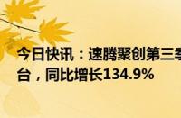 今日快讯：速腾聚创第三季度激光雷达总销量约为13.86万台，同比增长134.9%