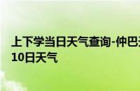 上下学当日天气查询-仲巴天气预报日喀则仲巴2024年10月10日天气