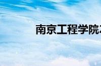 南京工程学院2020录取分数线