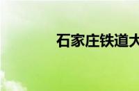 石家庄铁道大学2022分数线