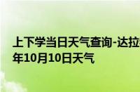 上下学当日天气查询-达拉特天气预报鄂尔多斯达拉特2024年10月10日天气