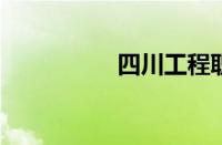 四川工程职业技术大学