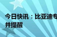 今日快讯：比亚迪专利可检测车内生命体遗留并提醒