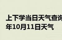 上下学当日天气查询-天津天气预报天津2024年10月11日天气