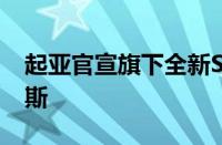 起亚官宣旗下全新SUV Seltos正式命名赛图斯