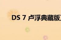 DS 7 卢浮典藏版正式在中国市场上市