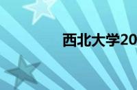 西北大学2021录取分数线