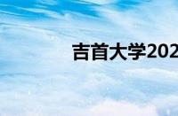 吉首大学2021年录取分数线