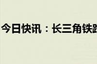 今日快讯：长三角铁路今起实施新列车运行图