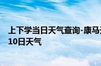 上下学当日天气查询-康马天气预报日喀则康马2024年10月10日天气