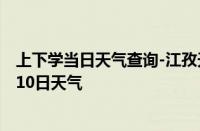 上下学当日天气查询-江孜天气预报日喀则江孜2024年10月10日天气