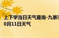 上下学当日天气查询-九寨沟天气预报阿坝州九寨沟2024年10月11日天气