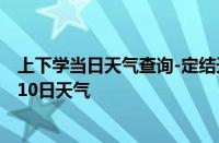 上下学当日天气查询-定结天气预报日喀则定结2024年10月10日天气